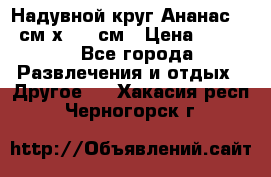 Надувной круг Ананас 120 см х 180 см › Цена ­ 1 490 - Все города Развлечения и отдых » Другое   . Хакасия респ.,Черногорск г.